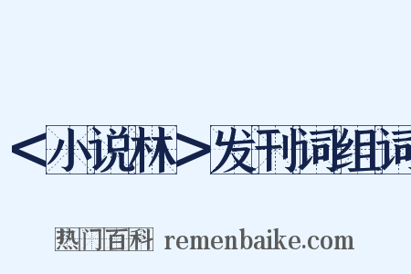 ＜小说林＞发刊词组词是什么意思的图片